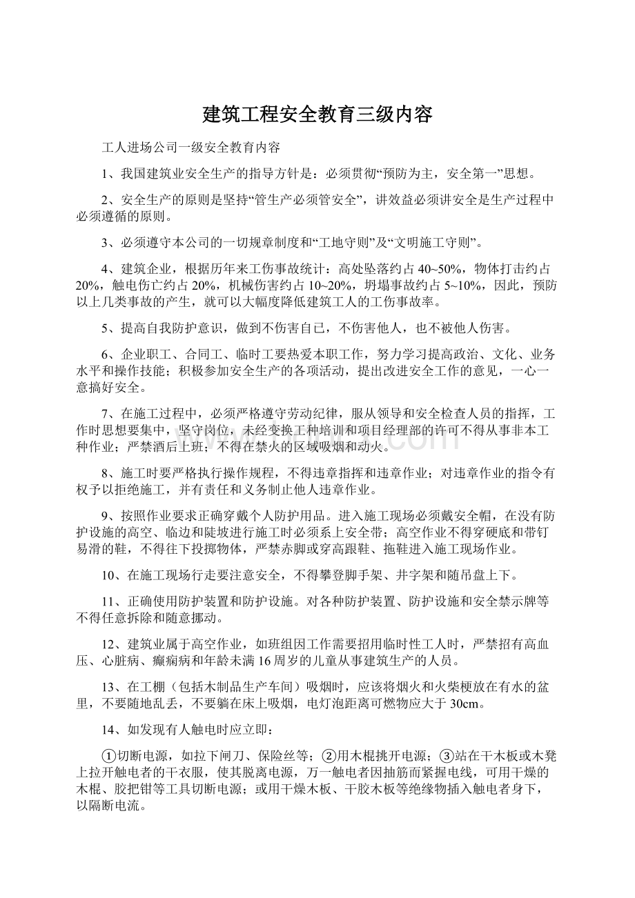 建筑工程安全教育三级内容Word下载.docx_第1页