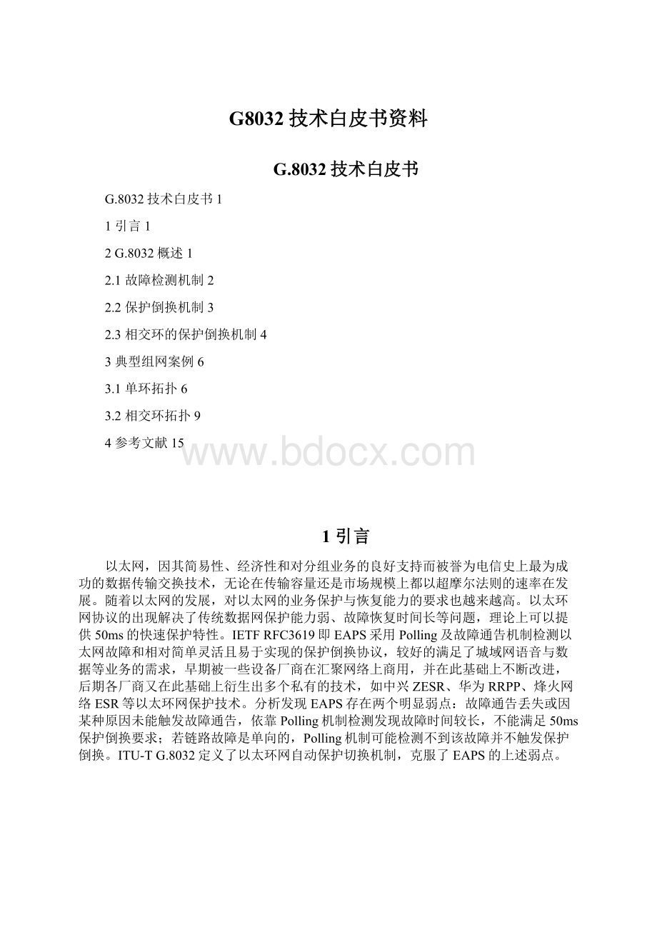 G8032技术白皮书资料Word下载.docx_第1页