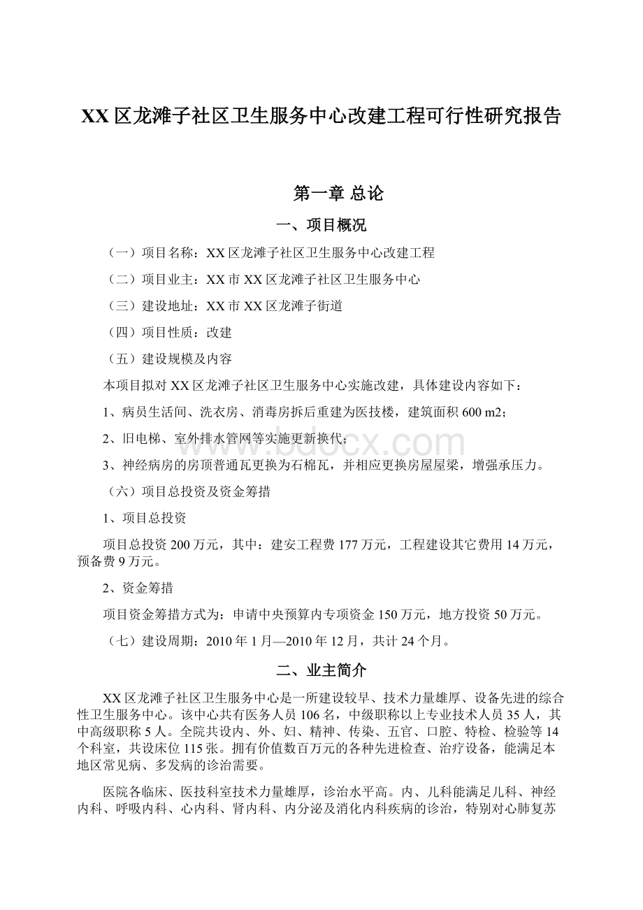 XX区龙滩子社区卫生服务中心改建工程可行性研究报告.docx