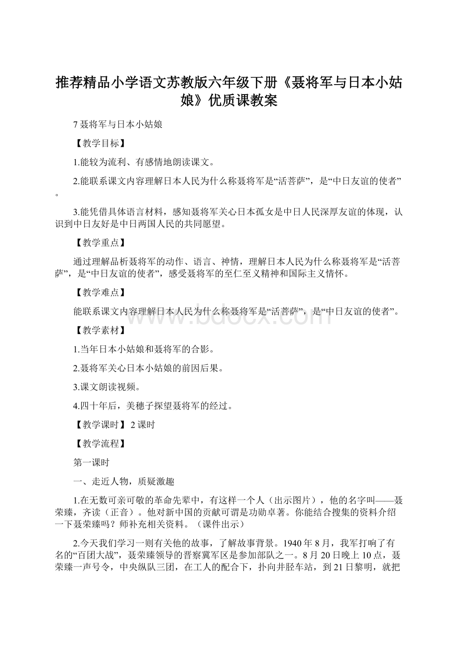 推荐精品小学语文苏教版六年级下册《聂将军与日本小姑娘》优质课教案文档格式.docx_第1页