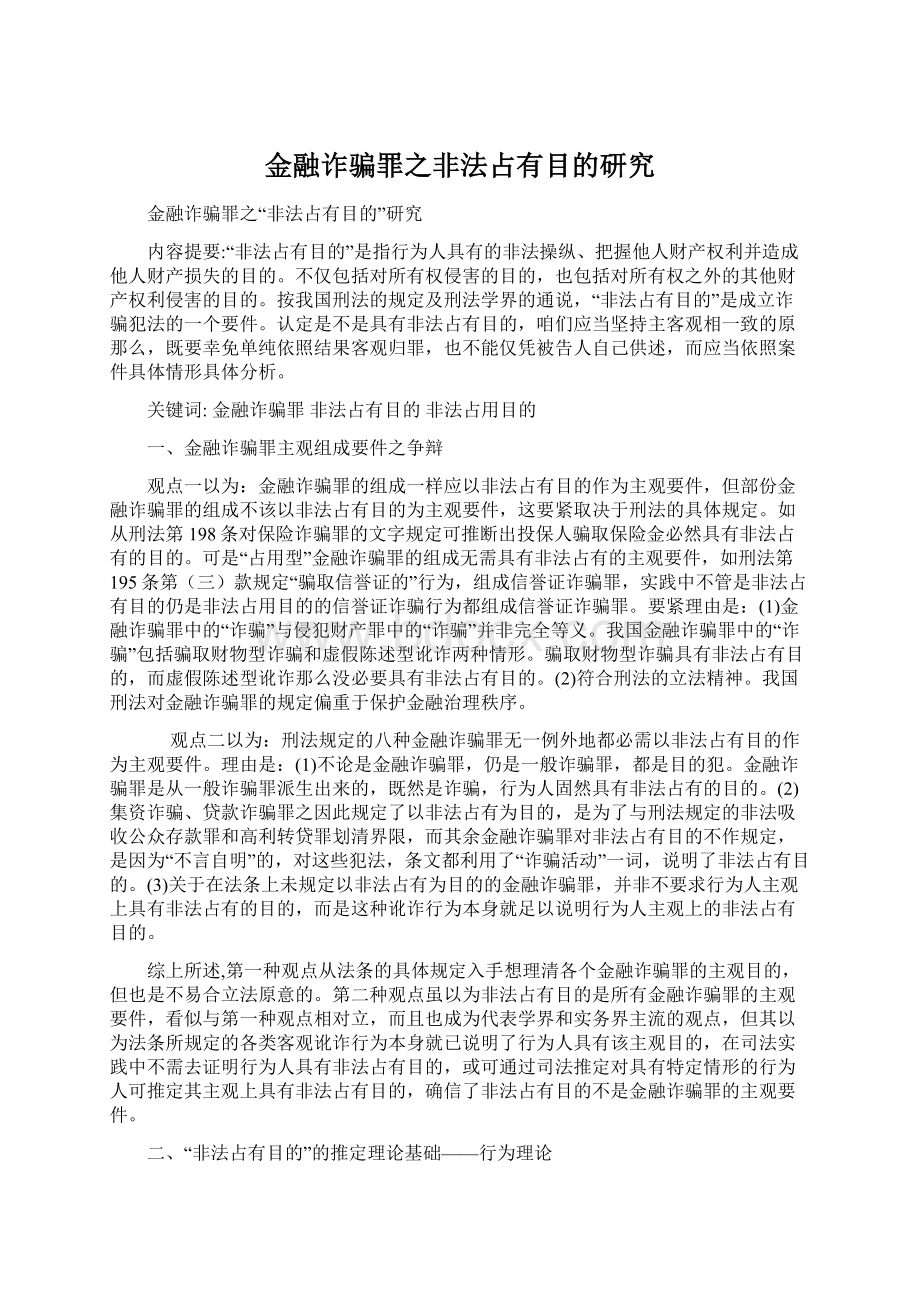 金融诈骗罪之非法占有目的研究.docx