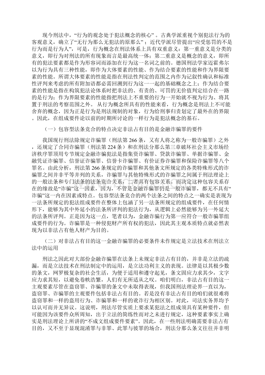 金融诈骗罪之非法占有目的研究Word格式文档下载.docx_第2页