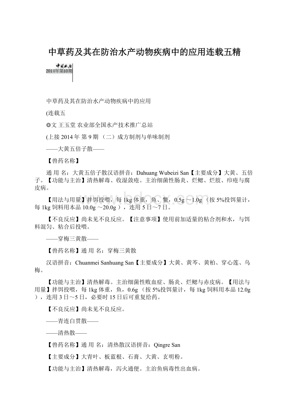 中草药及其在防治水产动物疾病中的应用连载五精.docx_第1页