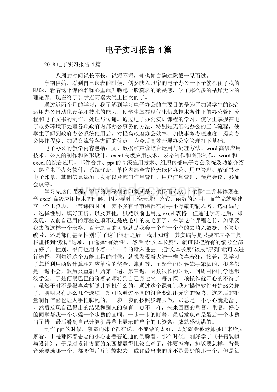 电子实习报告4篇Word文档下载推荐.docx