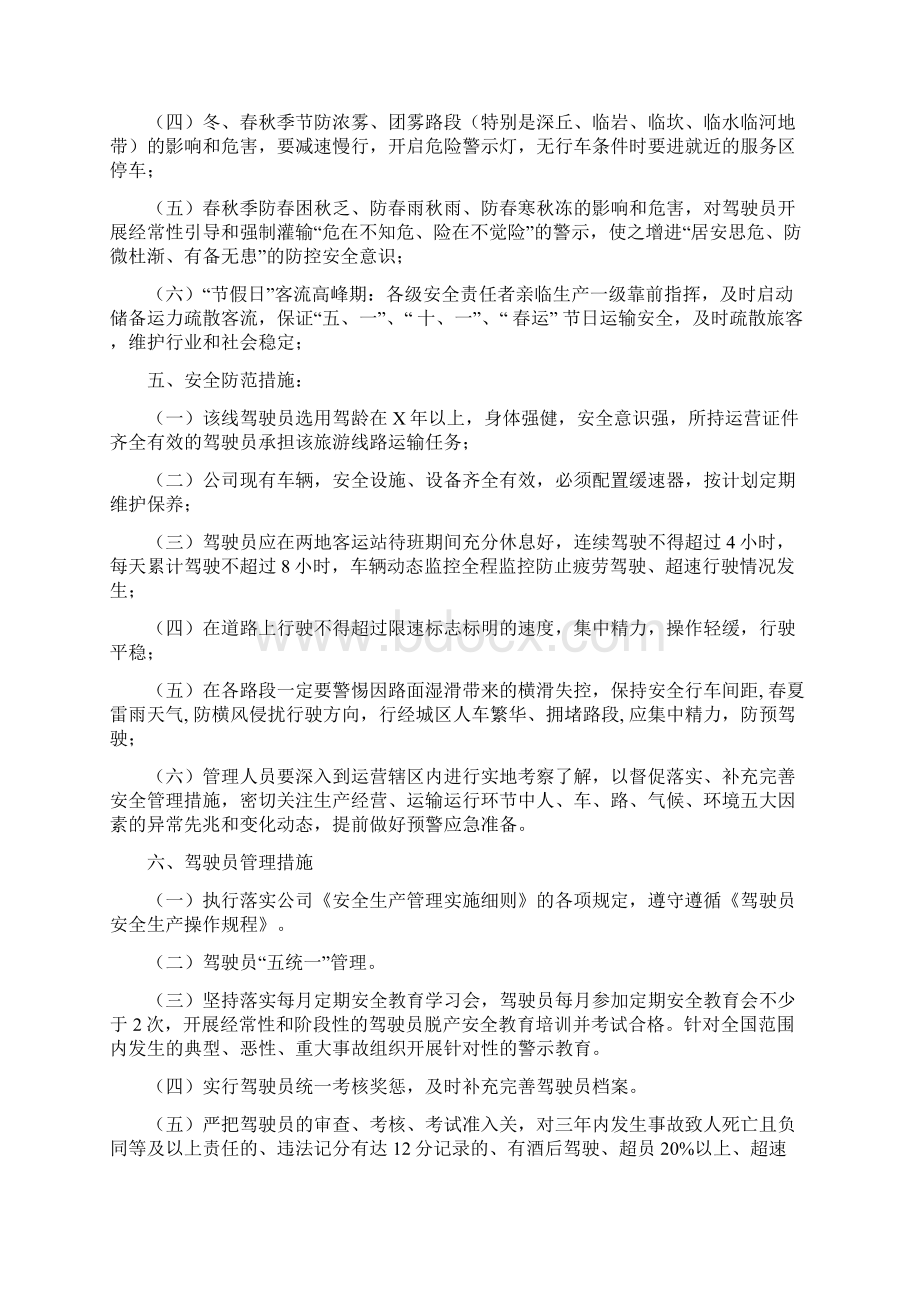 道路运输企业客运线路安全运行保障方案 1.docx_第3页