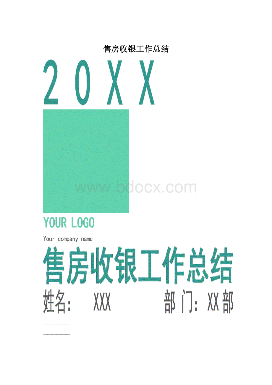 售房收银工作总结Word下载.docx