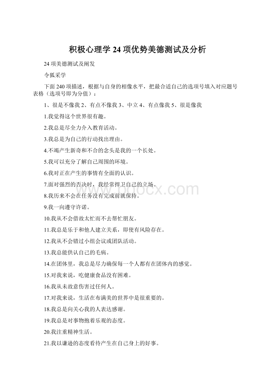 积极心理学24项优势美德测试及分析Word格式文档下载.docx