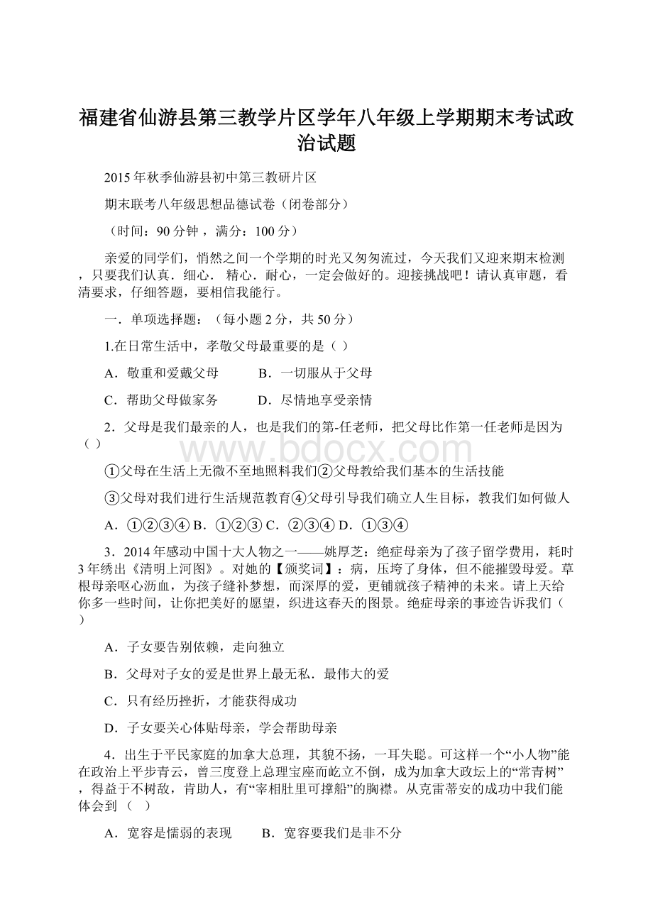 福建省仙游县第三教学片区学年八年级上学期期末考试政治试题.docx