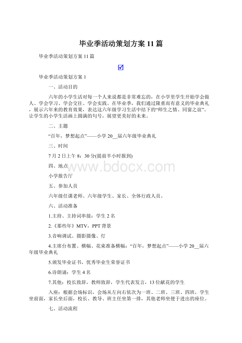 毕业季活动策划方案11篇文档格式.docx