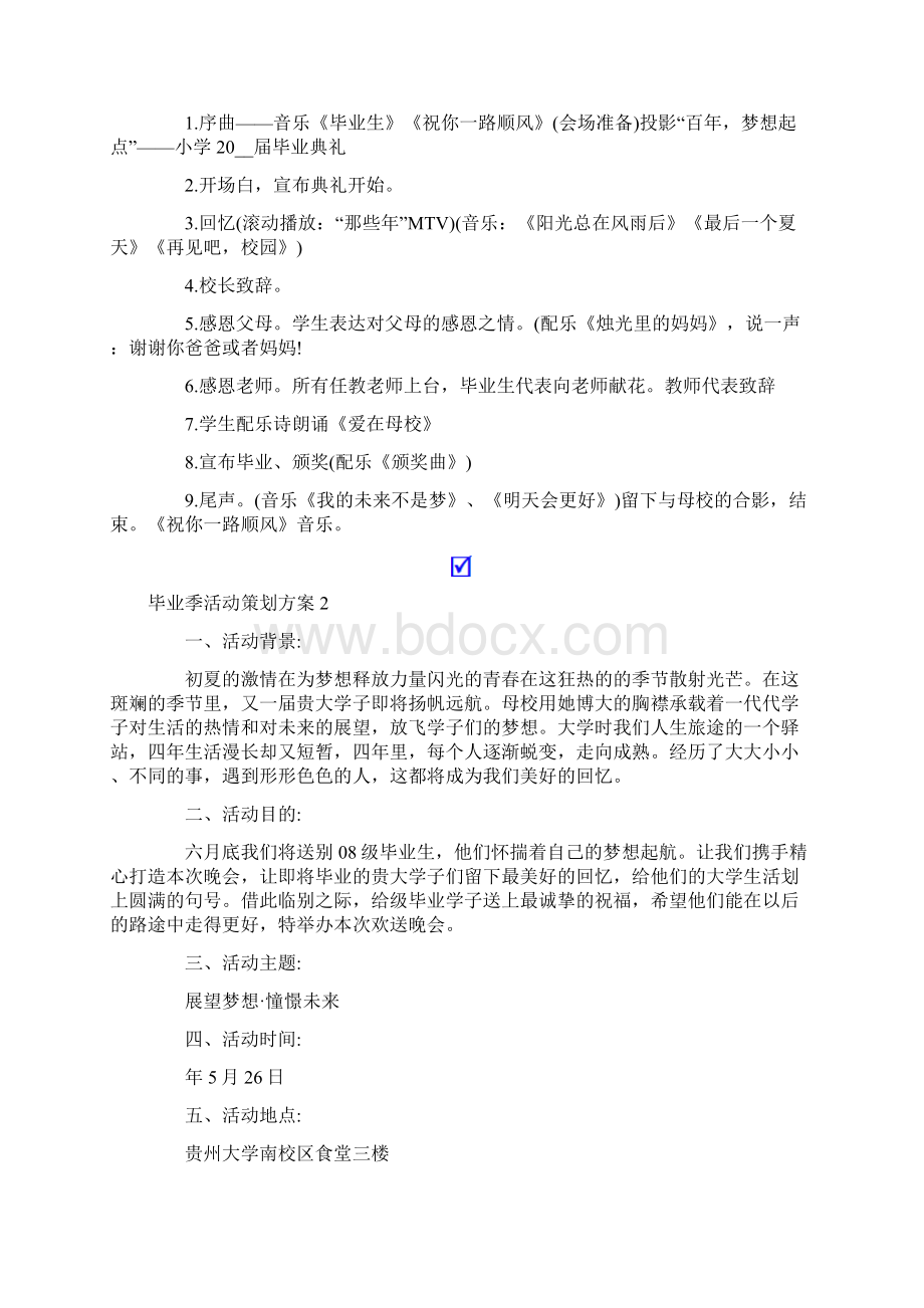 毕业季活动策划方案11篇文档格式.docx_第2页