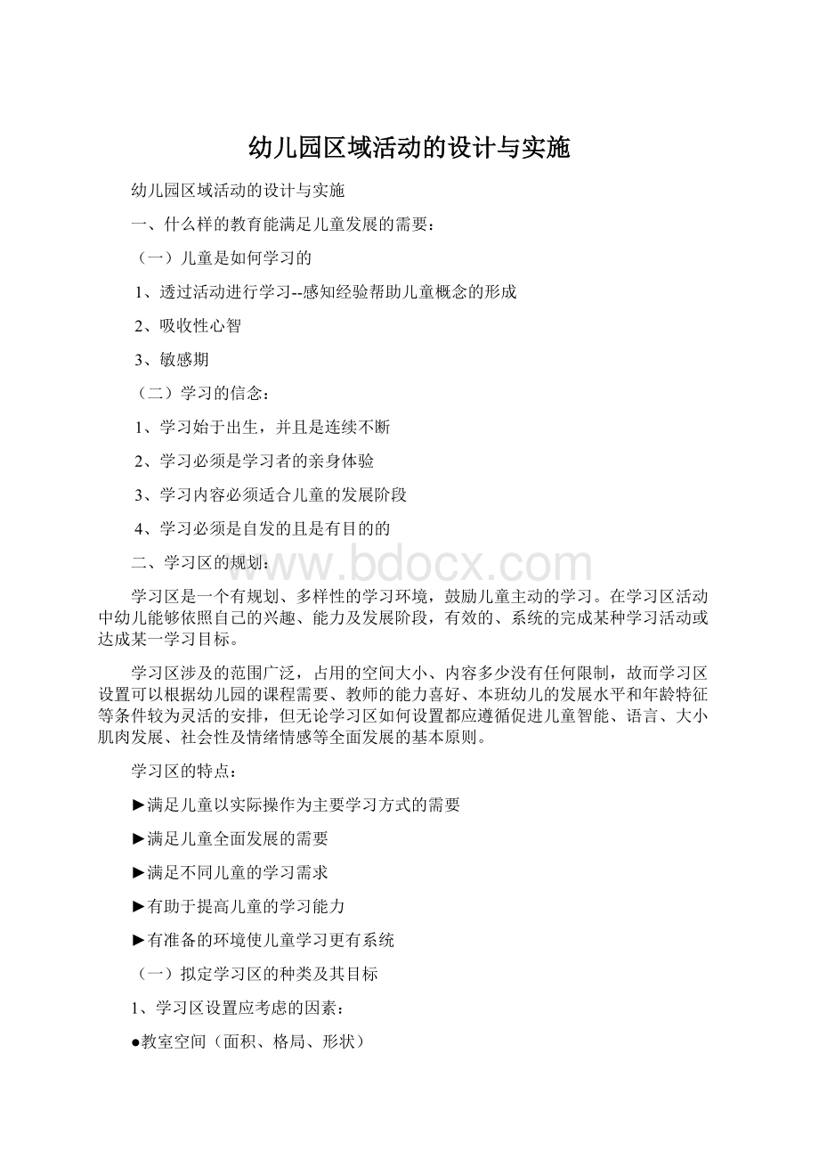 幼儿园区域活动的设计与实施Word文档下载推荐.docx