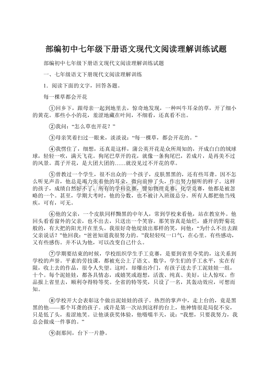 部编初中七年级下册语文现代文阅读理解训练试题.docx_第1页