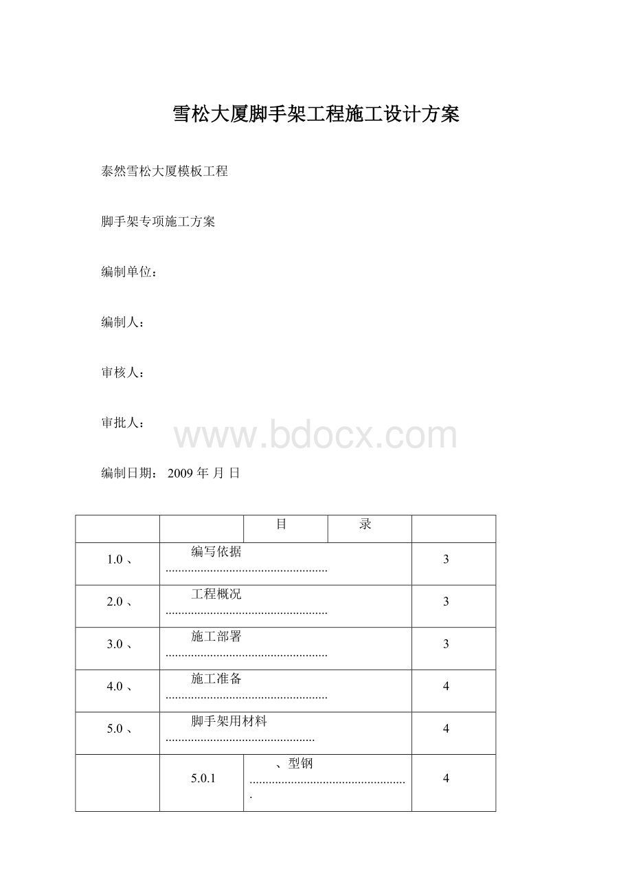 雪松大厦脚手架工程施工设计方案文档格式.docx_第1页