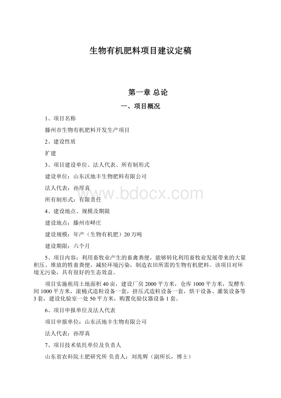 生物有机肥料项目建议定稿.docx_第1页