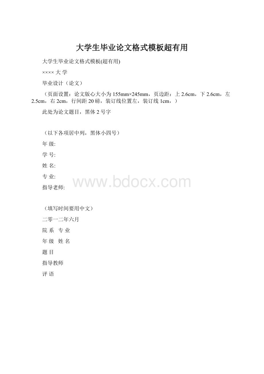 大学生毕业论文格式模板超有用.docx