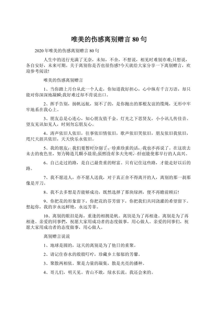 唯美的伤感离别赠言80句.docx_第1页