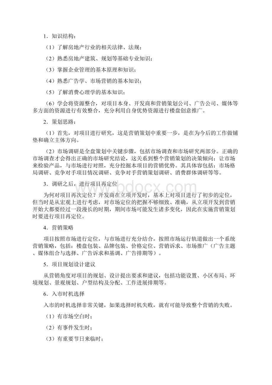 房地产项目策划基础知识.docx_第3页