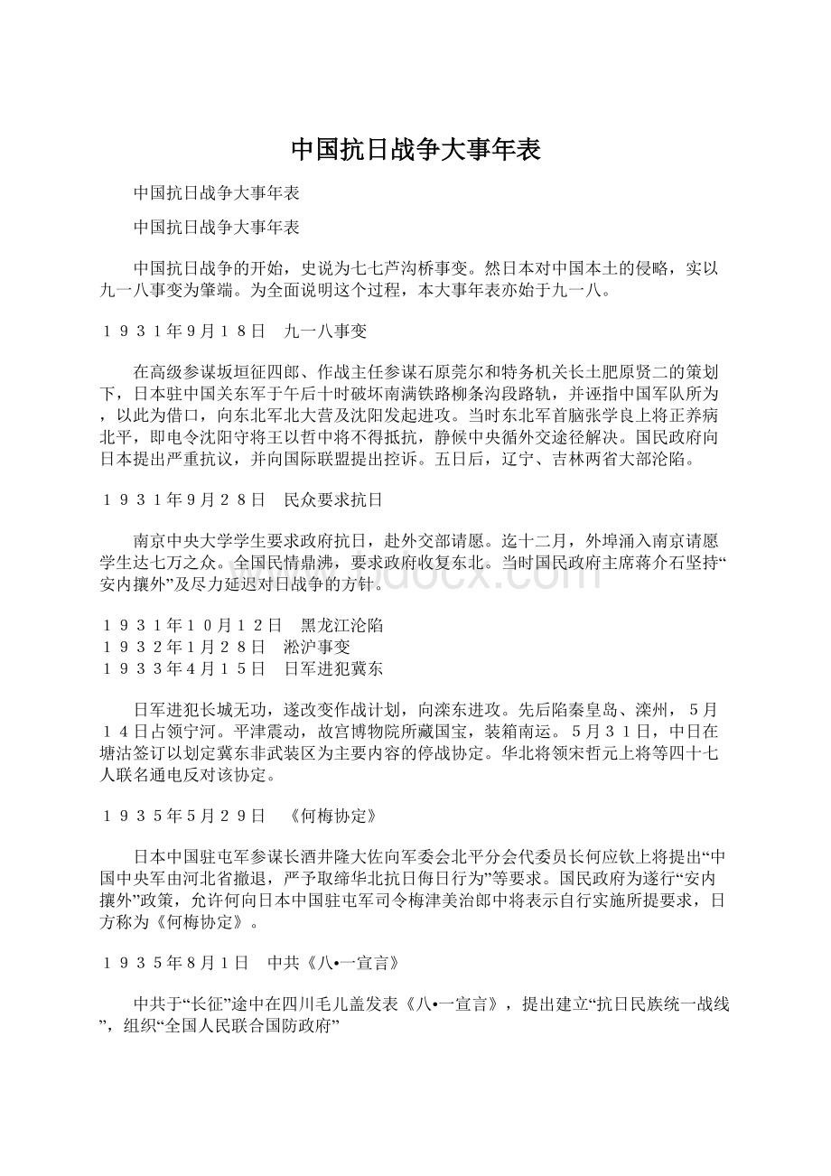 中国抗日战争大事年表.docx_第1页