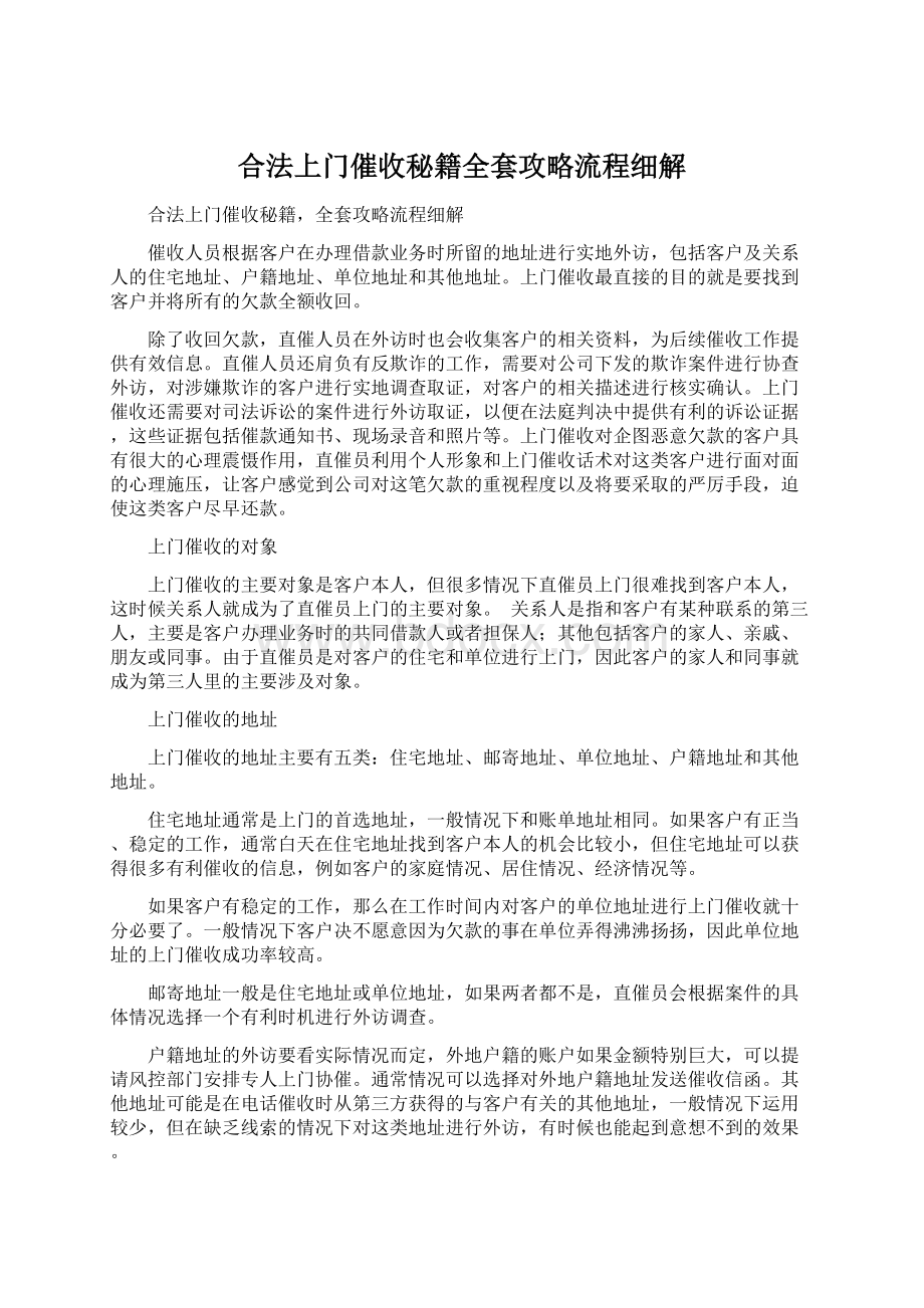 合法上门催收秘籍全套攻略流程细解.docx