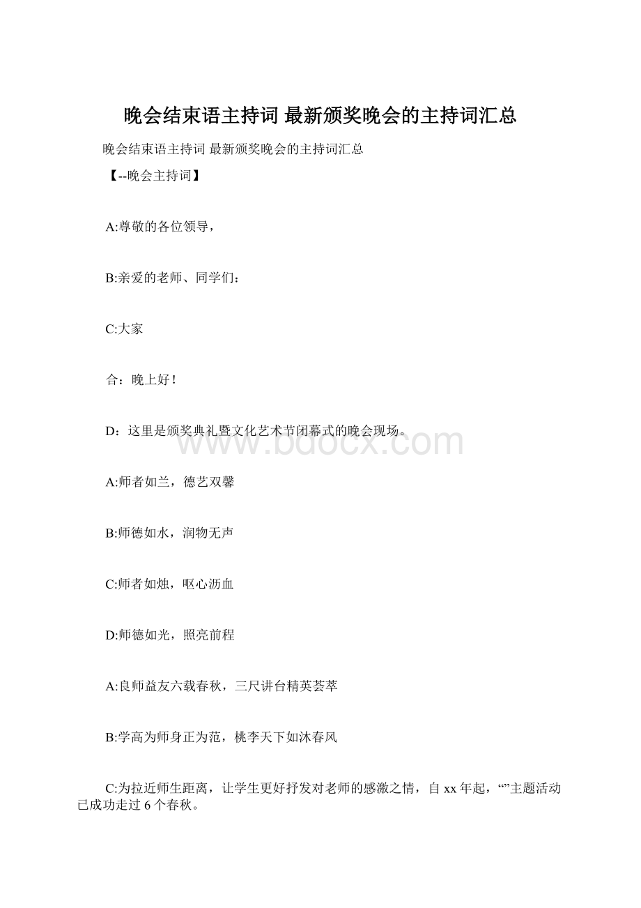 晚会结束语主持词 最新颁奖晚会的主持词汇总.docx