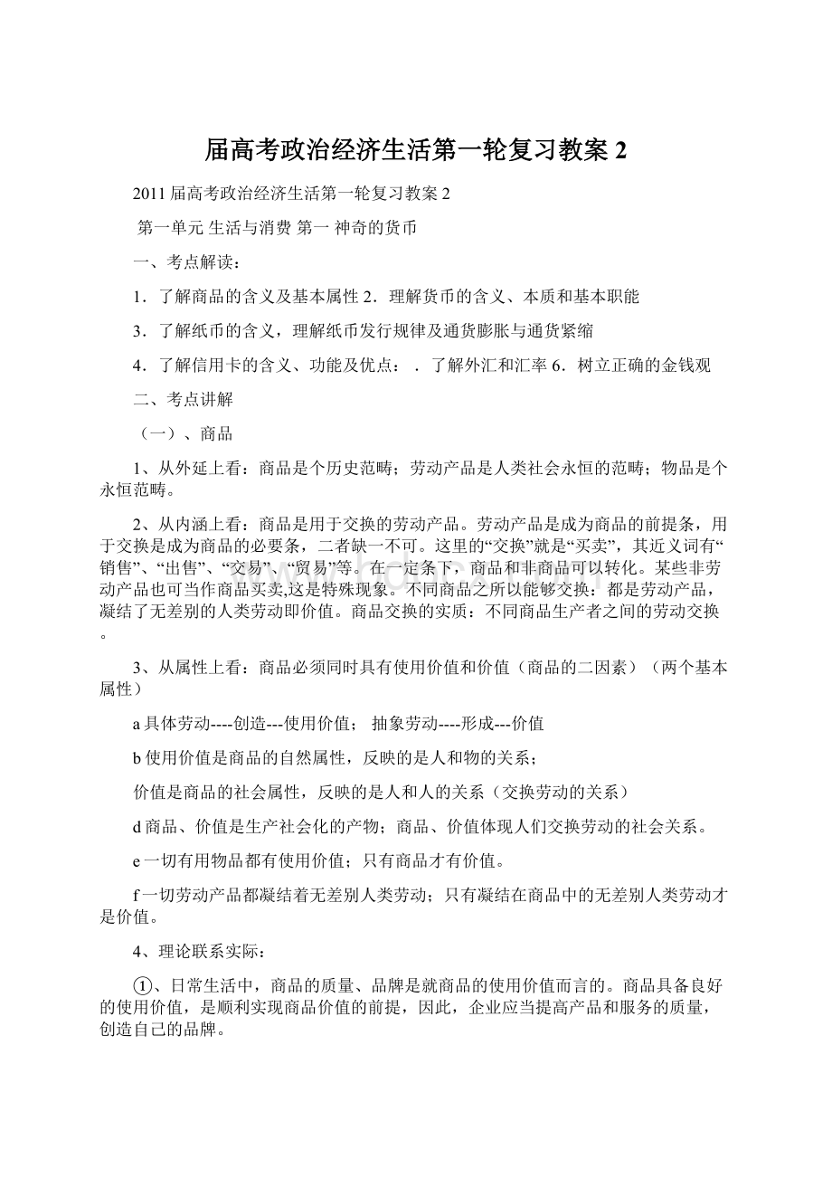 届高考政治经济生活第一轮复习教案2.docx_第1页