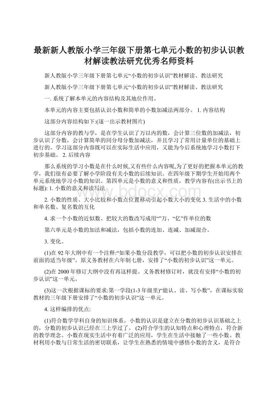 最新新人教版小学三年级下册第七单元小数的初步认识教材解读教法研究优秀名师资料.docx_第1页