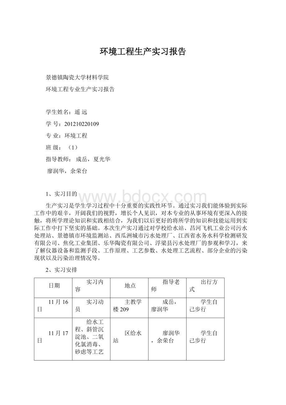 环境工程生产实习报告Word文档下载推荐.docx_第1页