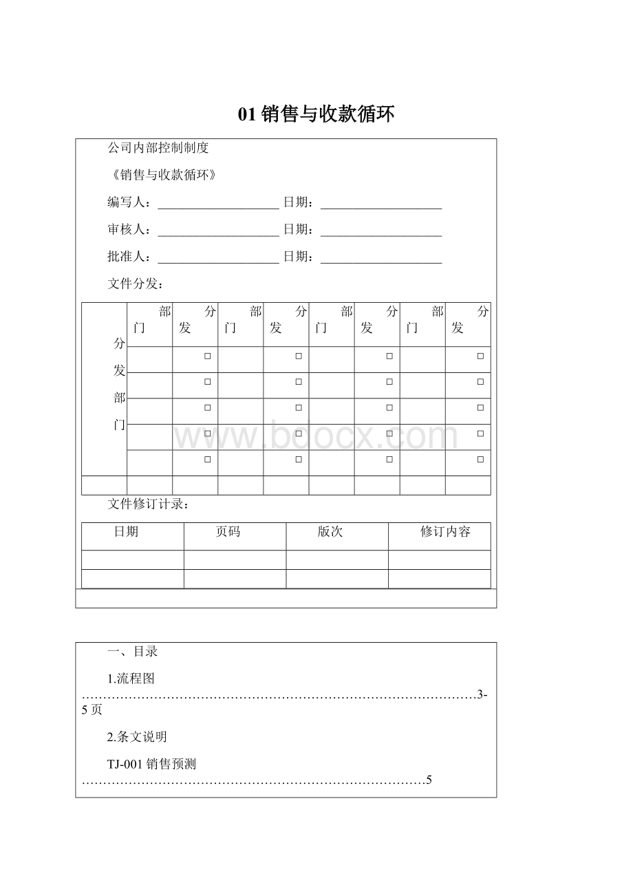 01销售与收款循环文档格式.docx