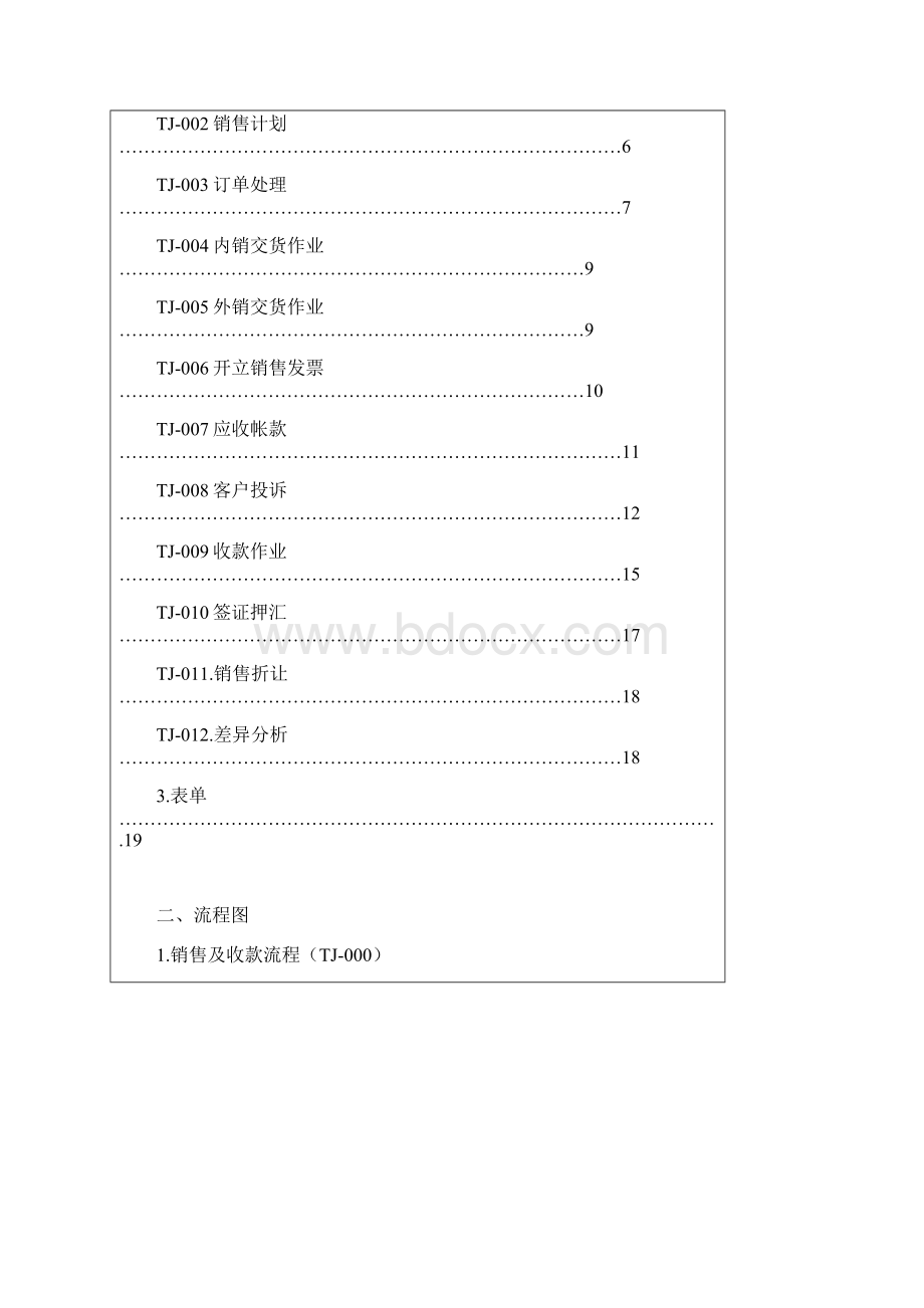 01销售与收款循环文档格式.docx_第2页