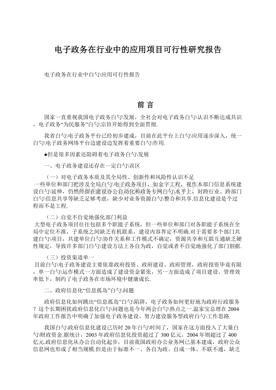 电子政务在行业中的应用项目可行性研究报告.docx_第1页