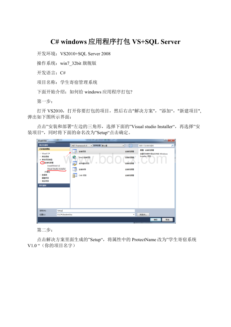 C# windows应用程序打包 VS+SQL Server.docx_第1页
