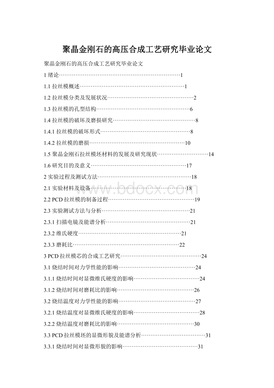 聚晶金刚石的高压合成工艺研究毕业论文.docx_第1页