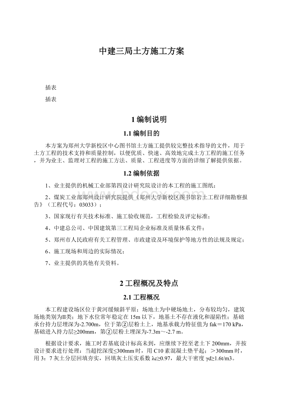 中建三局土方施工方案Word文件下载.docx_第1页