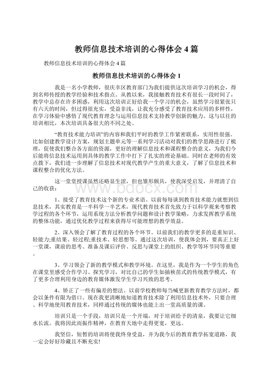 教师信息技术培训的心得体会4篇.docx