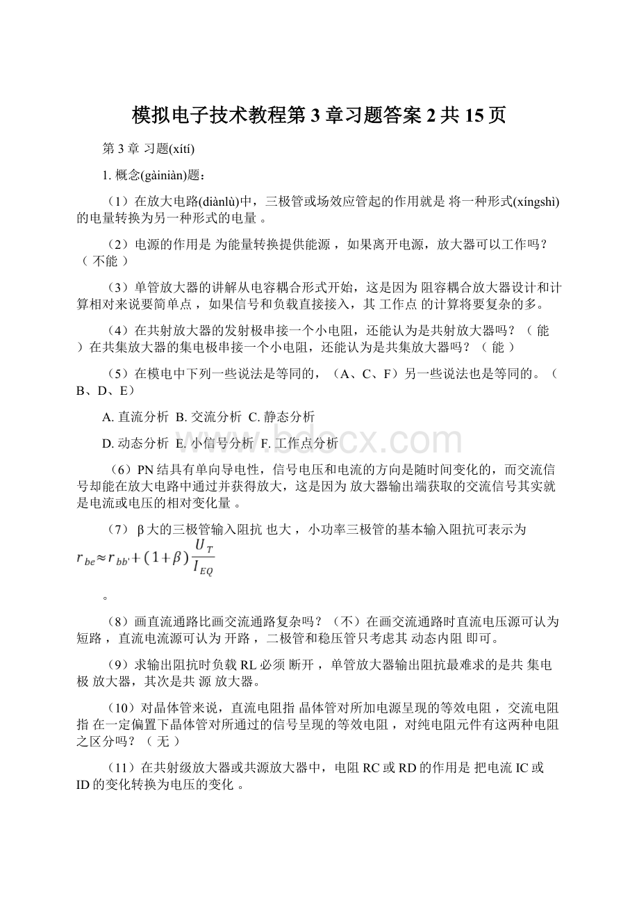 模拟电子技术教程第3章习题答案 2共15页Word格式文档下载.docx