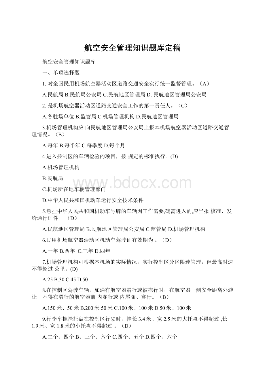 航空安全管理知识题库定稿.docx_第1页