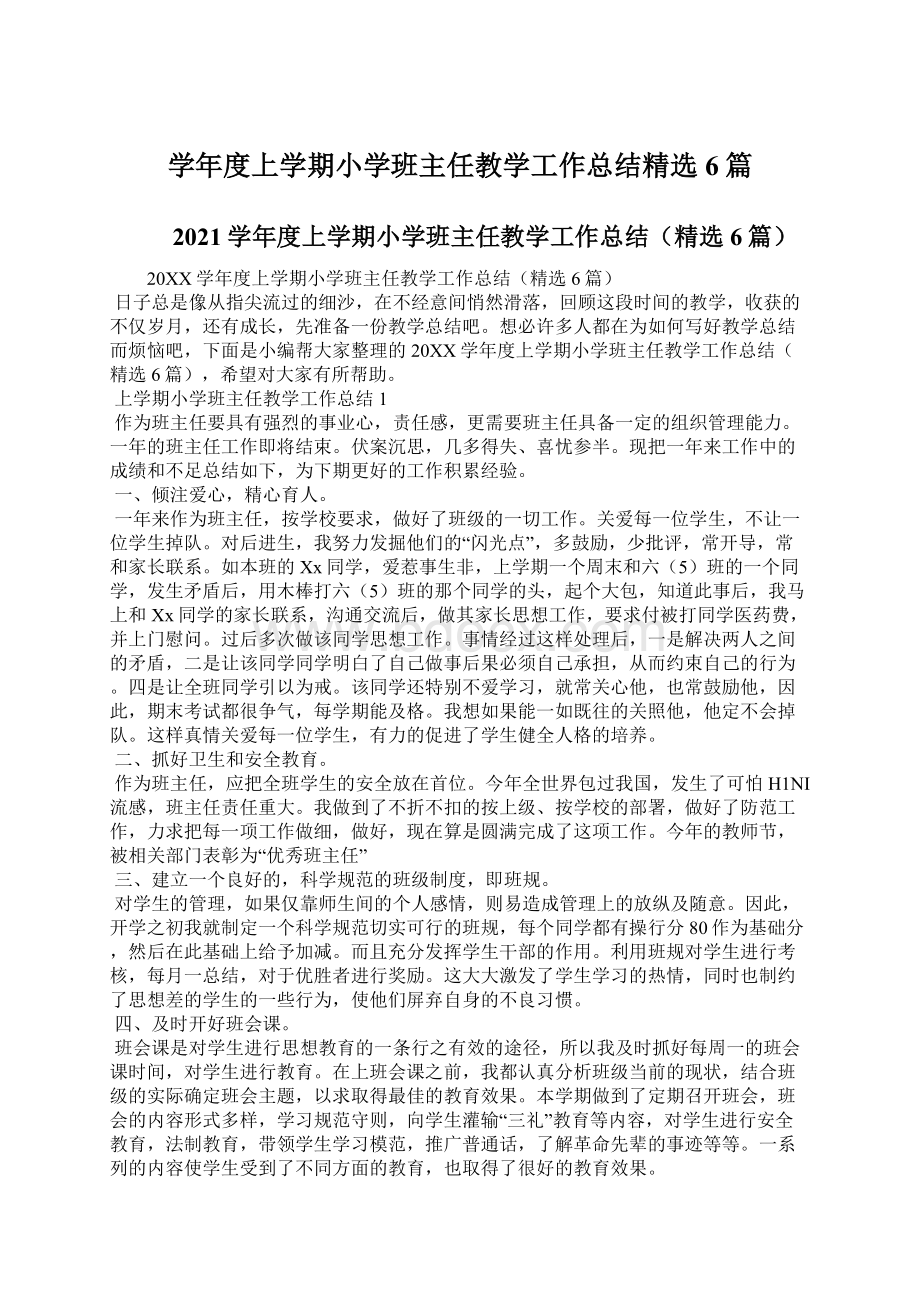 学年度上学期小学班主任教学工作总结精选6篇.docx_第1页