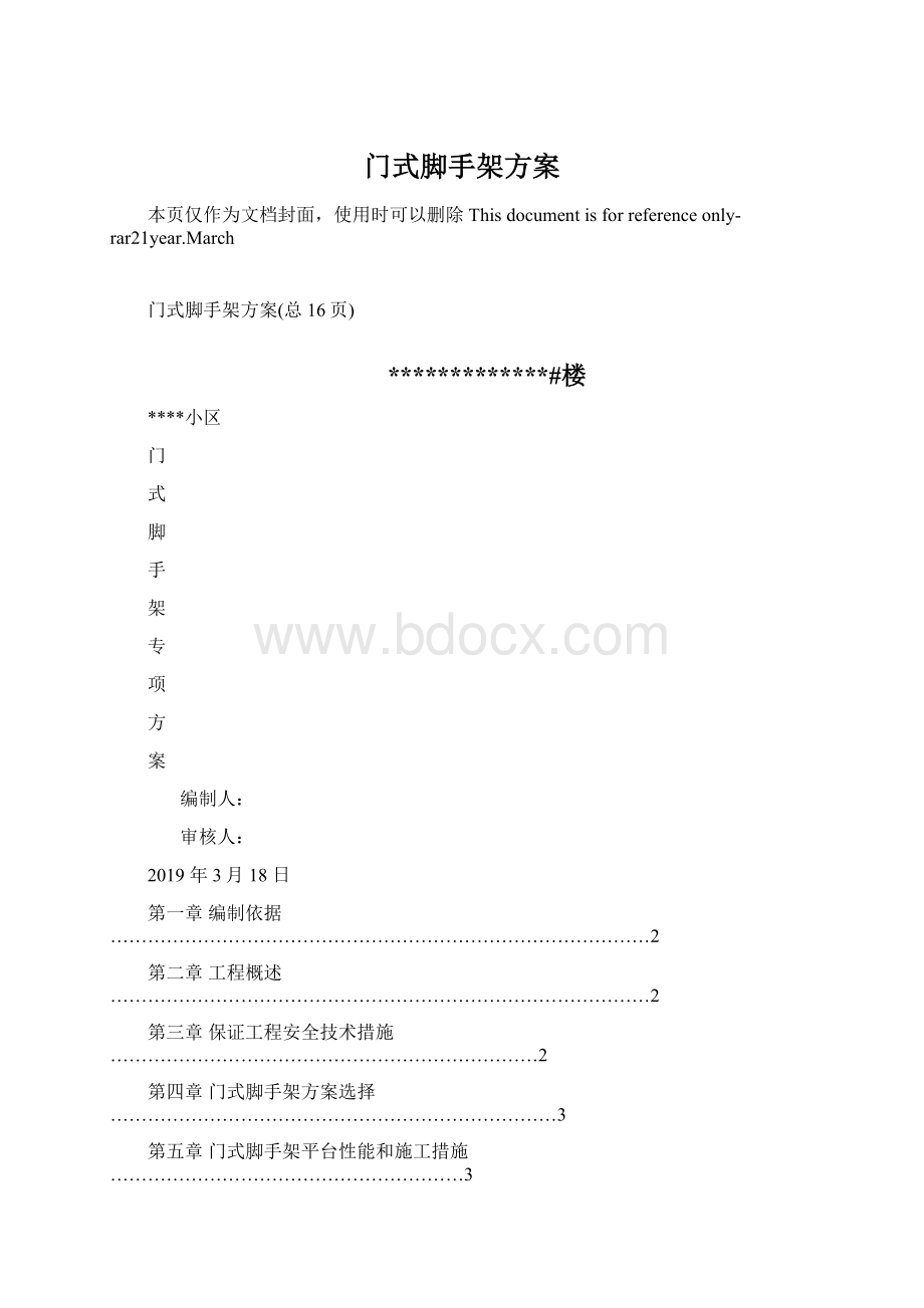 门式脚手架方案Word文档格式.docx_第1页