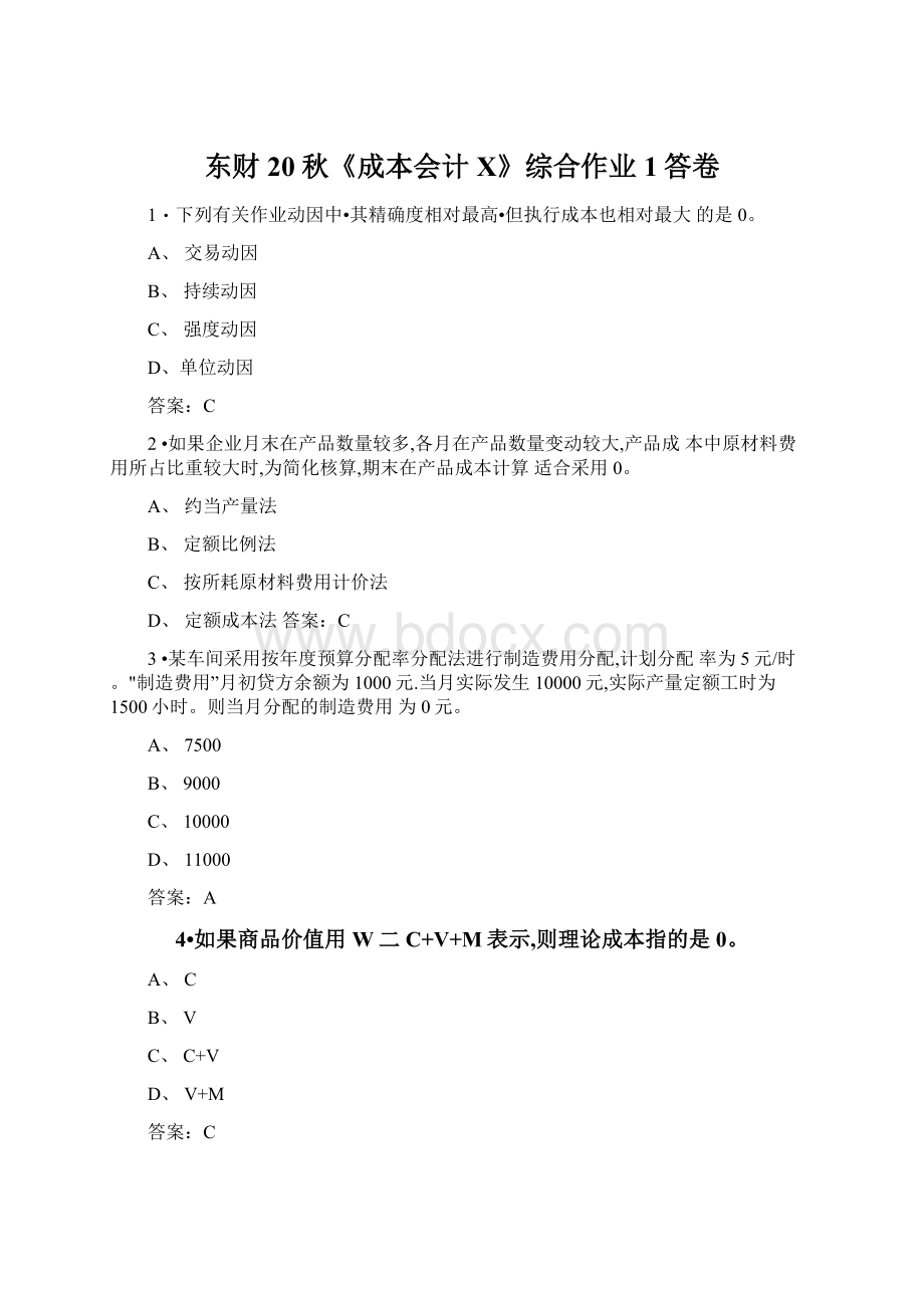 东财20秋《成本会计X》综合作业1答卷Word格式.docx_第1页