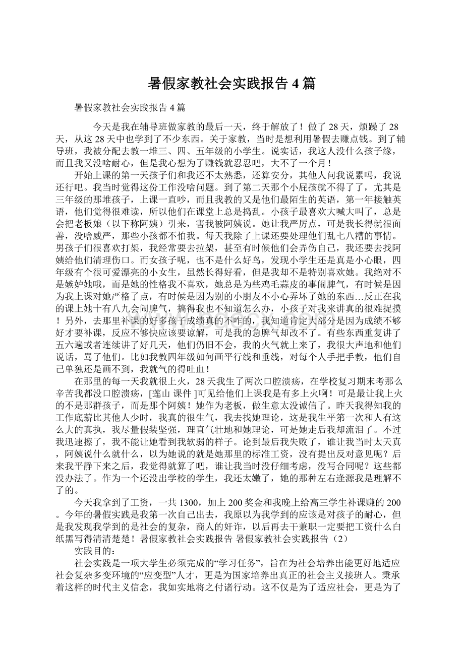 暑假家教社会实践报告4篇Word文档下载推荐.docx