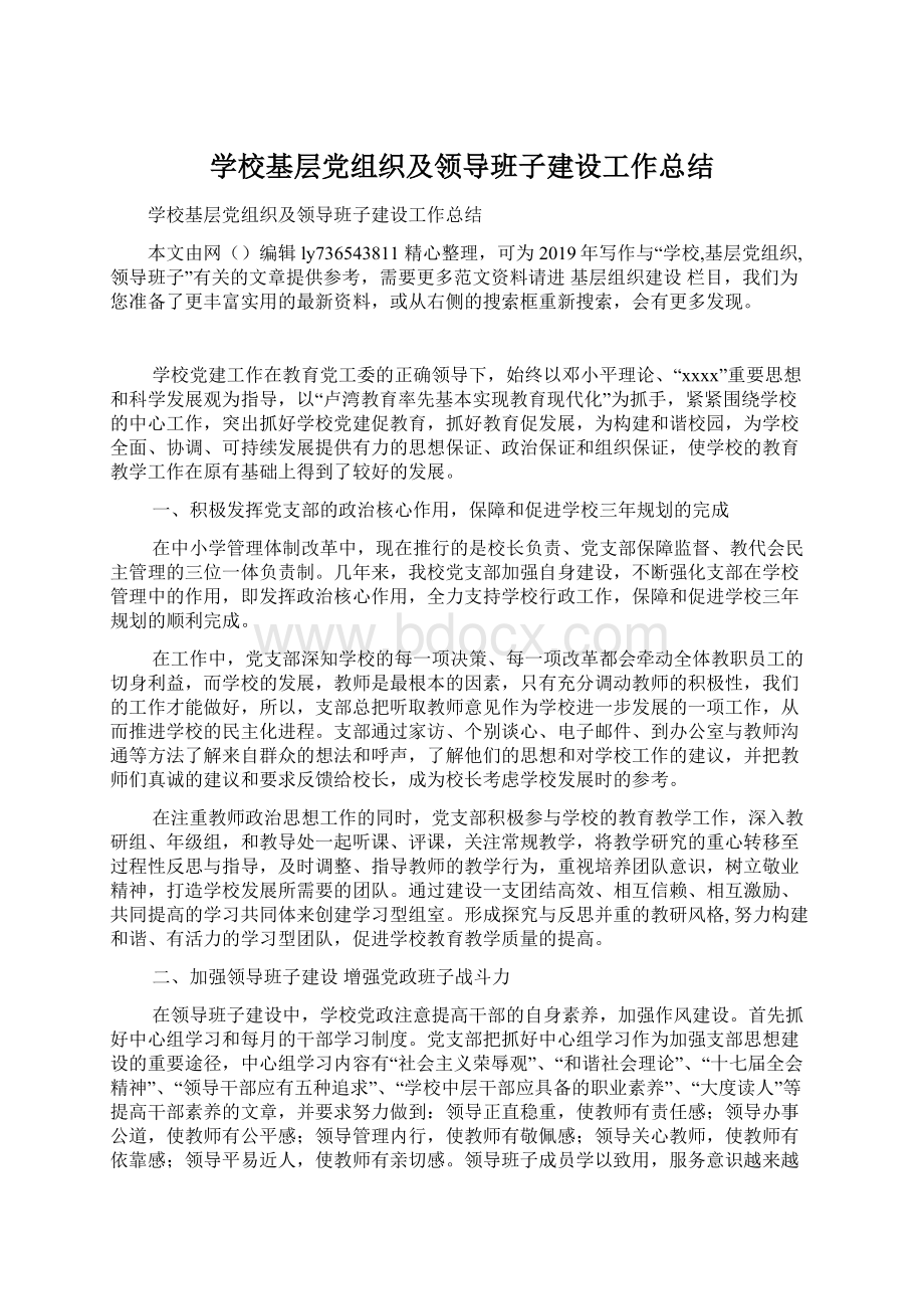 学校基层党组织及领导班子建设工作总结Word格式.docx_第1页