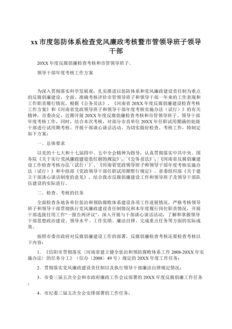 xx市度惩防体系检查党风廉政考核暨市管领导班子领导干部文档格式.docx_第1页