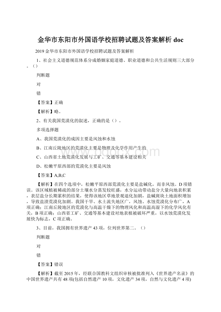 金华市东阳市外国语学校招聘试题及答案解析 doc.docx