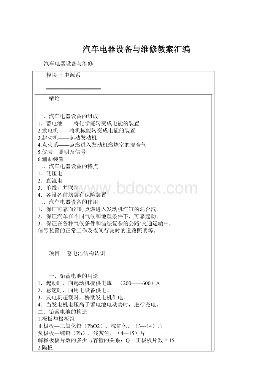 汽车电器设备与维修教案汇编Word下载.docx