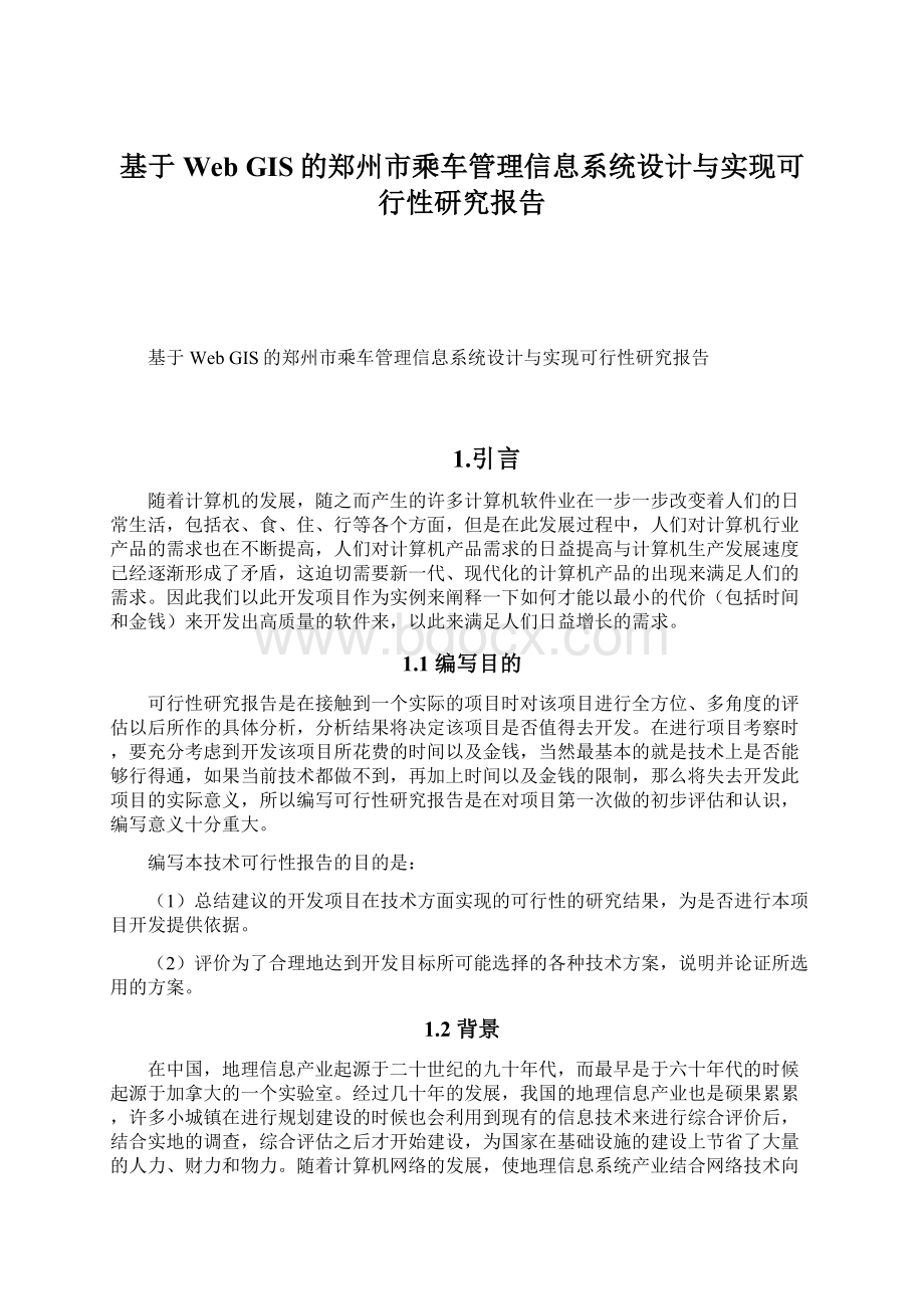 基于Web GIS的郑州市乘车管理信息系统设计与实现可行性研究报告.docx_第1页