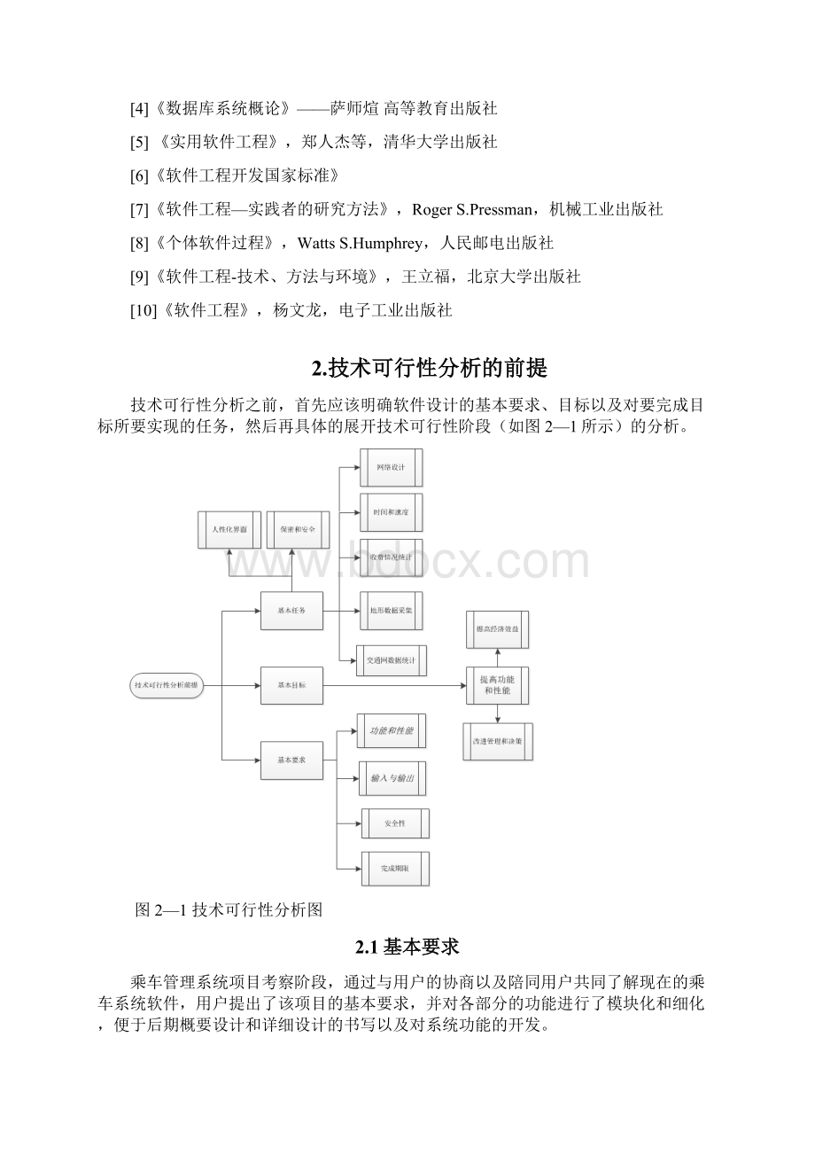 基于Web GIS的郑州市乘车管理信息系统设计与实现可行性研究报告.docx_第3页