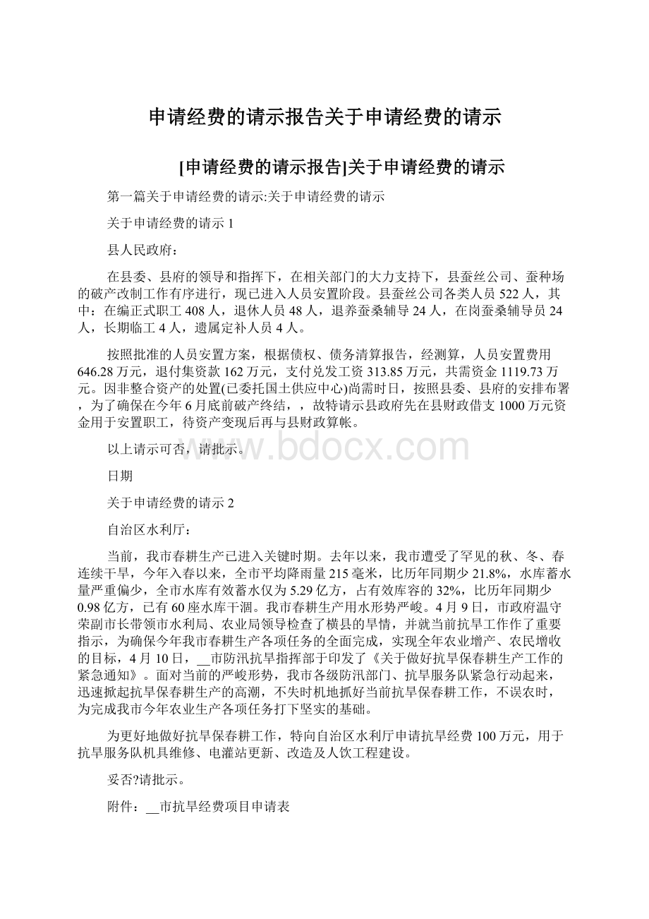 申请经费的请示报告关于申请经费的请示Word文档下载推荐.docx