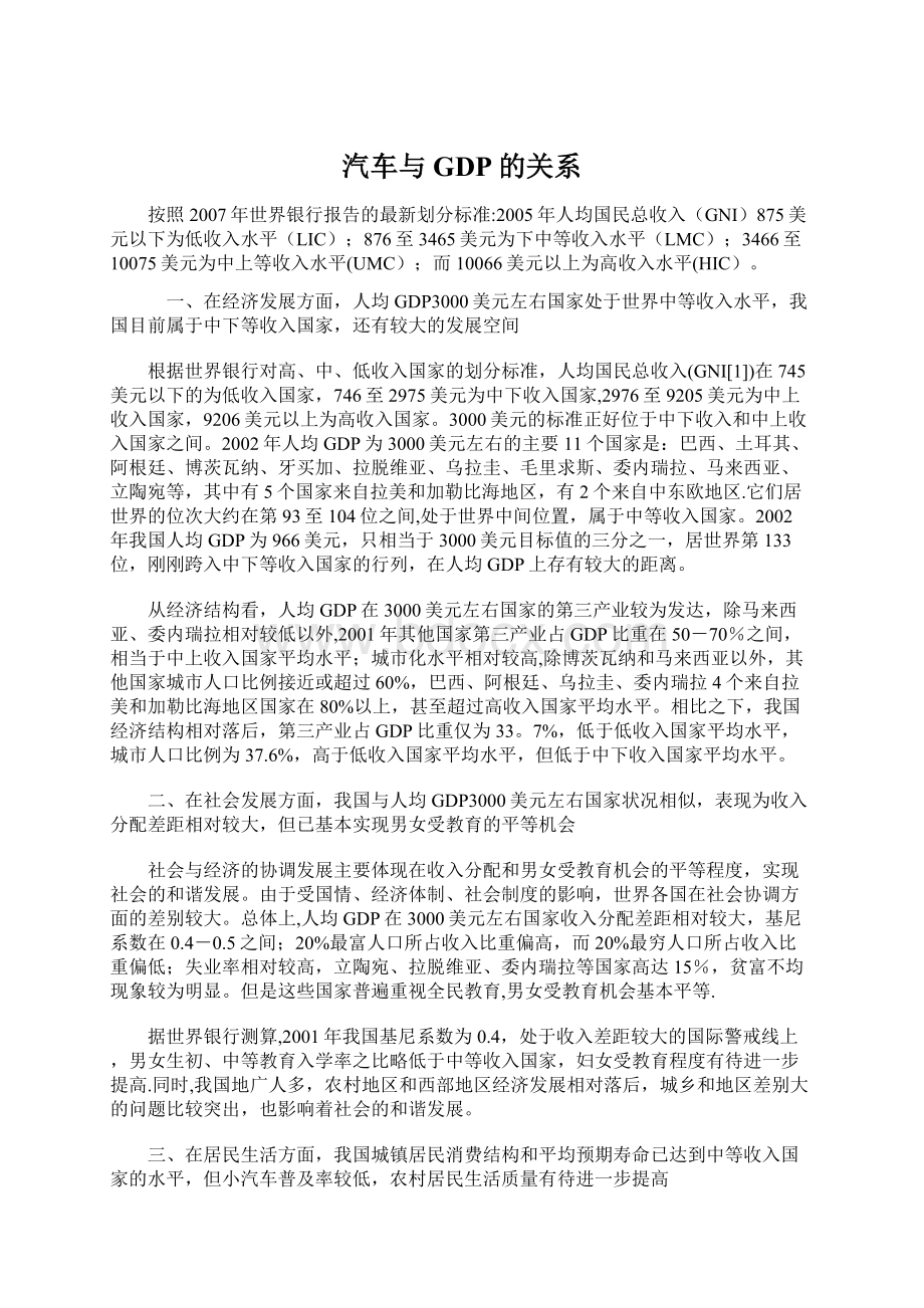 汽车与GDP的关系Word文档格式.docx