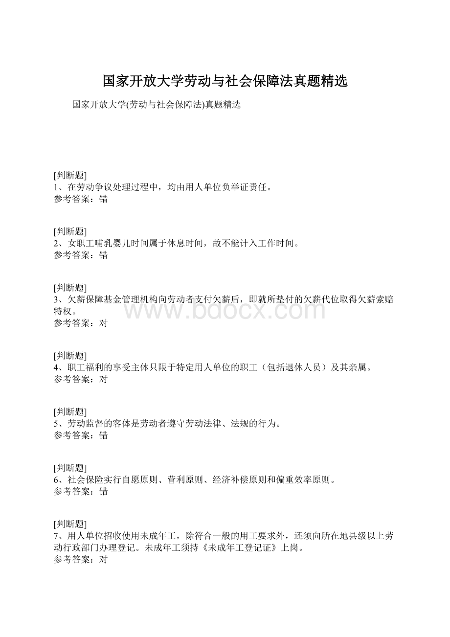 国家开放大学劳动与社会保障法真题精选.docx