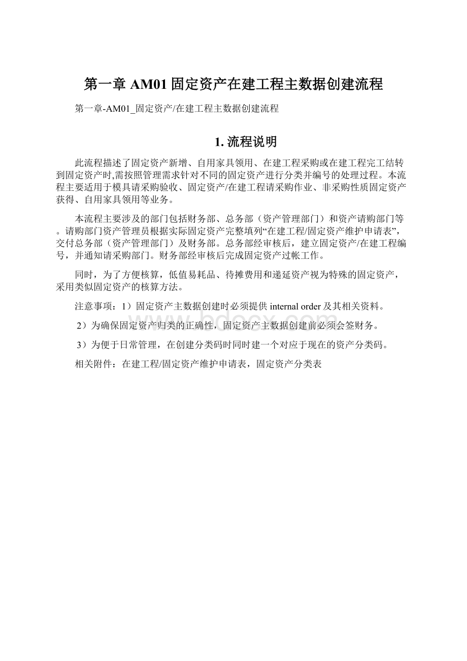 第一章AM01固定资产在建工程主数据创建流程.docx_第1页